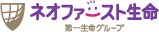 ネオファースト生命